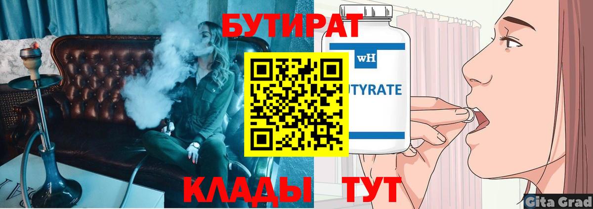 Бутират бутик Острогожск