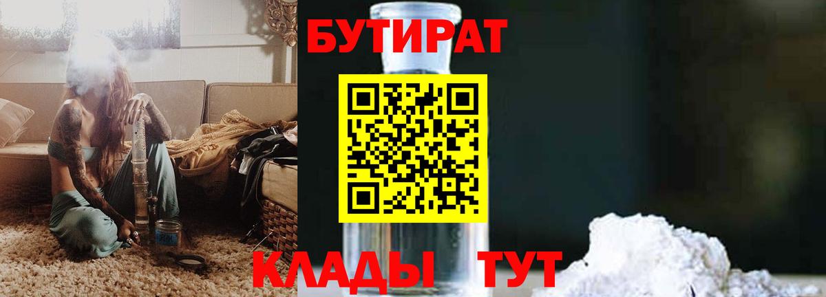 Острогожск  БУТИРАТ бутандиол  Вход с VPN 